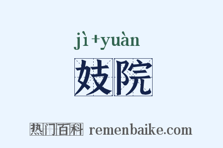 妓院是什么意思的图片